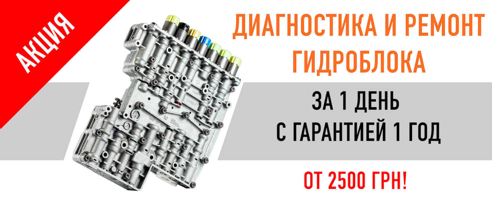 ремонт гидроблока за 1 день