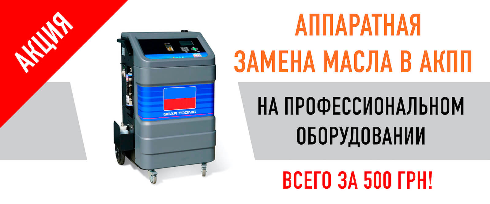 Аппаратная замена масла