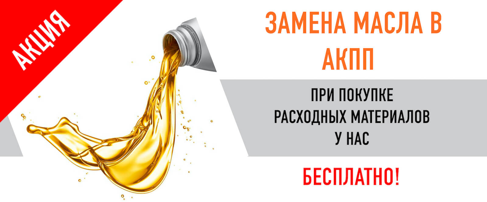 Замена масла в АКПп бесплатно