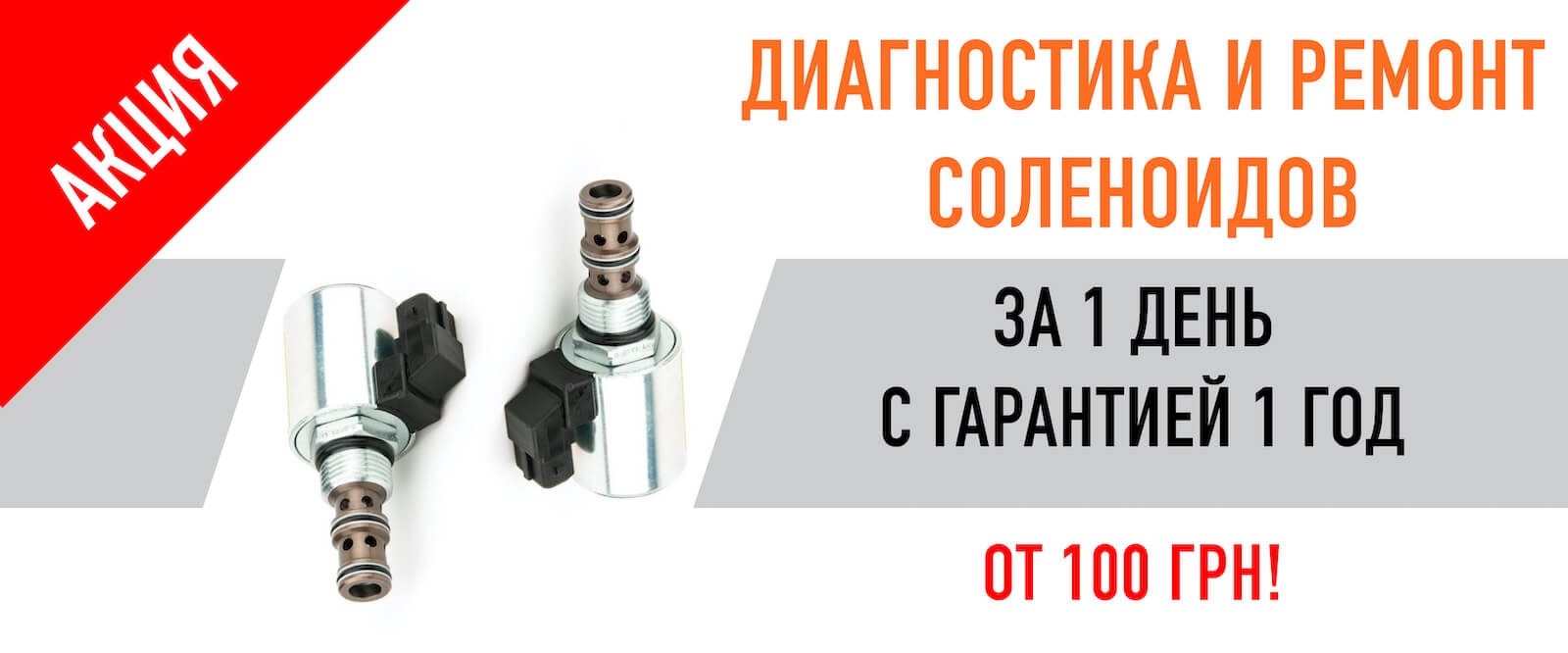 Диагностика и ремонт соленоидов за один день